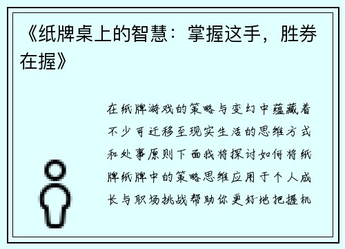 《纸牌桌上的智慧：掌握这手，胜券在握》