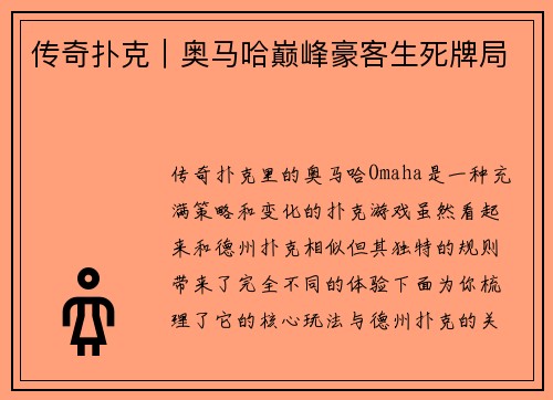 传奇扑克｜奥马哈巅峰豪客生死牌局