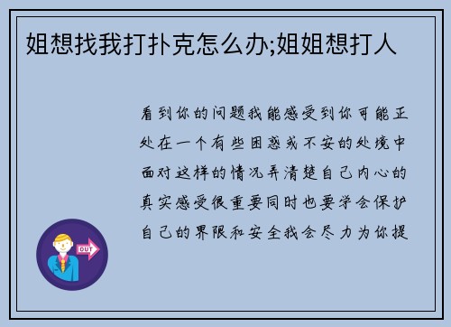 姐想找我打扑克怎么办;姐姐想打人