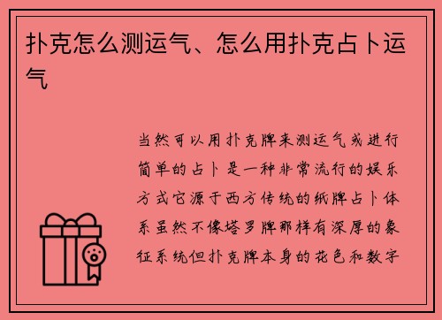 扑克怎么测运气、怎么用扑克占卜运气