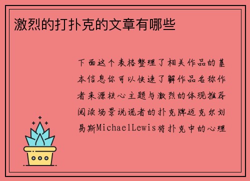 激烈的打扑克的文章有哪些