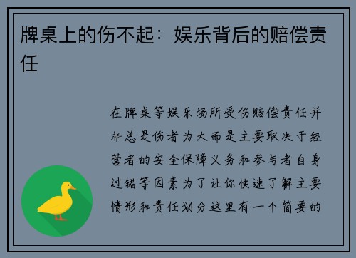 牌桌上的伤不起：娱乐背后的赔偿责任