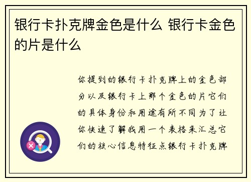 银行卡扑克牌金色是什么 银行卡金色的片是什么