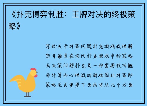 《扑克博弈制胜：王牌对决的终极策略》