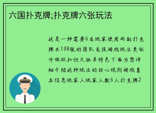 六国扑克牌;扑克牌六张玩法
